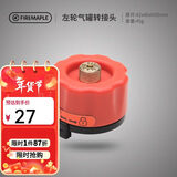 火枫（FIRE-MAPLE）左轮气罐转接头转换头长气罐连接头转接器户外炉具野营露营装备