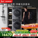 西门子（SIEMENS）小幸熨顶奢10+10KG大容量洗烘套装AI超氧智投全自动滚筒洗衣机变频热泵烘干WG54K7D80W+WQ55K7U80W