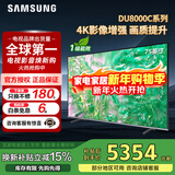 三星（SAMSUNG）政府补贴 25年新品55/65/75/85英寸DU8000C系列 4K超高清 全面屏超薄机身27mm 液晶电视开机无广告 75英寸 国补一级UA75DU8000CXXZ