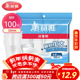 美丽雅 一次性杯子塑料杯320ml*100只 加厚透明饮料水杯小号家用