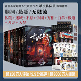 【当当 正版包邮】十日终焉全套 番外开端 11完结篇新生、10钟鸣、9入梦、8因果、7极道、6白羊、5万相、4乐园、3不息、2迷城、1囚笼 杀虫队队员番茄小说APP悬疑脑洞阅读榜9.8分无限流小说 十