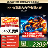 创维电视65吋 65A3F 65英寸144Hz高刷大内存 MEMC防抖 4K智能液晶平板电视机 国家补贴 以旧换新 65英寸 【新品】官方标配