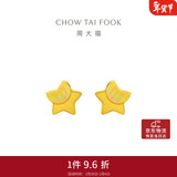 周大福 星星足金黄金耳钉(工费160)约1.3g EOF58情人节礼物