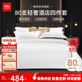 张御（ZiiU）纯白色酒店四件套 80支纯棉轻奢床单被套 五星级酒店四件套高级招待采购 1.5米床