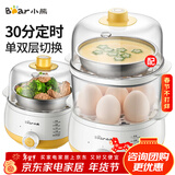小熊（Bear）煮蛋器蒸蛋器迷你自动断电2025款多功能煮鸡蛋早餐神器蒸鸡蛋羹双层大容量蒸煮一体机早餐机 双层 【30分钟定时-配不锈钢蒸碗】