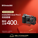 影石Insta360【银色上新】影石Insta360 Ace Pro 2街拍套餐 8K运动相机（单电池版 星辉银 街拍套装 无内存卡）