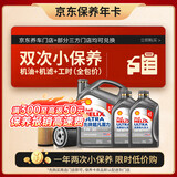 壳牌（Shell）二代灰壳双次小保养卡 5W-30 SP 6L含机油+机滤+工时 汽车保养