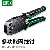 绿联网线钳 网线夹线钳 网络电话水晶头压线钳4P/6P/8P三用省力家用剥线钳 压接六类水晶头工具 35971