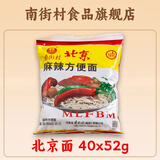 南街村老北京方便面南街村整箱泡面速食河南特产零食麻辣干吃面干脆面 北京面【52克X40袋】 北京方便面