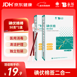 云南白药 碘伏碘酒消毒棉签棒碘伏棉签 婴儿肚脐消毒护理 碘伏消毒50支*2