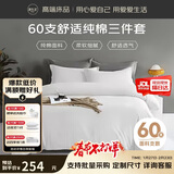 源生活 纯白色酒店三件套 单人床100%全棉白色床单被套0.9-1.2米床 