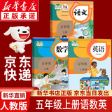 【新华书店正版】适用2026新版人教部编版小学五年级上册语文数学英语书人教版全套3本课本语文书数学书5年级上册教材课本教科书五上五年级上册语数英课本全套书教材 五年级上册语数英课本