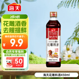 海天 花雕料酒450ml 特级谷物酿造 黄酒 焖炖香煎 小炒清蒸