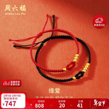周六福黄金转运珠情侣款男女缘爱足金手绳计价 约0.49g 黑绳A1712668