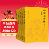 四朝高僧传：弘一法师修行枕边书，详载东汉以来1377位清净高僧的悟道人生（简体横排全5册）