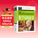 数学家的故事 彩插珍藏版名人故事 小学生一二三四五六年级课外书 6-9-12岁青少年版中外名人故事传记世界经典励志故事书