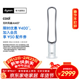 戴森AM07空气循环无叶风扇落地扇平稳强劲凉风适用客厅卧室 家用礼物年会礼品 银白色