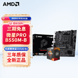 AMD 5代锐龙CPU 处理器 搭微星/华硕/技嘉B450B550CPU主板套装 板U套装 微星PRO B550M-B R5 5500X3D(散片)套装