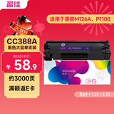 盈佳cc388a硒鼓大容量 适用于惠普m1136硒鼓 hp m126a硒鼓 p1108 p1007 p1008 m128fn 单支装 上机即用 网络版