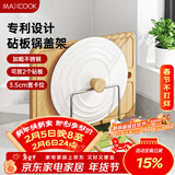美厨（MAXCOOK）砧板架锅盖架碟架 不锈钢沥水架置物架 沥水厨房收纳架 MCZW5433