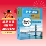 初中数学教材讲解 七年级上册  教材配套随堂笔记讲解辅导训练书 初一同步课本完全解读 课前预习课后复习
