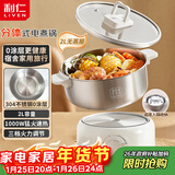 利仁（Liven）小钢人电煮锅304不锈钢0涂层分体式电热锅2L学生小锅小电锅电火锅1-2人多功能锅DHG-180F升级款