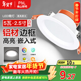 FSL佛山照明led筒灯天花灯孔灯5W金属铝材款开孔75-85mm白光漆白