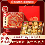 稻香村年货礼盒糕点礼盒 早餐休闲零食大礼包 吉祥福礼559g