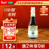 太太乐 原味鲜 减盐鲜酱油450ml【特级酱油】0添加防腐剂 炒菜