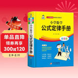 小学数学公式定律手册 彩图版 1-6年级小学数学公式大全 小学数学知识大全 依据义务教育数学课程标准编写 精彩图示