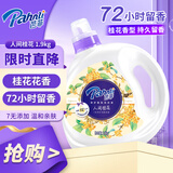 芭菲 桂花香氛洗衣液1.9kg 持久留香柔软护色 儿童衣物深层洁净
