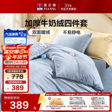 富安娜床上四件套 加厚牛奶绒防静电冬季保暖套件 双人加大被套 230*229cm
