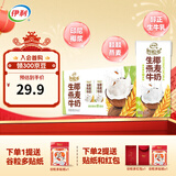 伊利谷粒多风味谷物牛奶系列 多种口味规格可选 年货礼盒 【印尼生椰】生椰燕麦牛奶200mL*12盒/箱 10-11月产