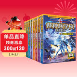 特种兵学校-星际探索系列（套装1-8册）特种兵学校第二大部，开启宇宙新战场，培养内心强大的孩子，敢于直面困难，未来科技探索，男孩女孩都要读的励志小说，培养自信独立的好品质【下单送少年军校】