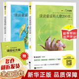 【新华正版】读读童谣和儿歌一年级下册人教版 快乐读书吧 注音版+小刺猬理发鲁兵长江少儿出版社+没头脑和不高兴任溶溶浙江少年儿童出版社+文具的家圣野+向着明亮那方金子美玲吴菲译+蝴蝶豌豆花中国经典童诗等