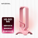 WAIZOWL唯卓 RGB耳机支架 游戏桌搭 头戴式耳机架 鼠标夹线器USB拓展坞 手办架 通用收纳 少女粉
