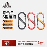 伯希和（Pelliot）登山扣八字扣S型挂扣户外背包挂钩钥匙安全扣16206802红小号4个装