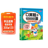 斗半匠口算天天练二年级下册口算大通关数学口算题卡10000道口算题每天100道九九乘法除法计时测评口算练习册