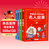 影响孩子成长的名人故事（套装4册）小学生课外阅读 儿童励志故事书   儿童年货节送礼