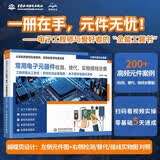 常用电子元器件实物接线全集 电子元器件 电路 电工手册 元器件 电工 电工技术 布线 接线 电工维修 电子技术 从零基础到实战 从入门到精通
