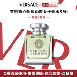 范思哲（VERSACE）心动地中海女士香水5ml小样旅行装女生送女友生日礼物