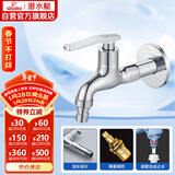 潜水艇（Submarine） L202X 洗衣机龙头 4分洗衣机水嘴 