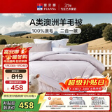 富安娜A类澳洲羊毛被100%纯羊毛被子母被冬被冬季被芯 约9.6斤203*229cm