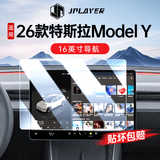JPLAYER适用于26款特斯拉Model Y中控屏幕钢化膜 汽车内饰导航贴膜配件