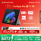 微软（Microsoft）Surface Pro 第11版 二合一笔记本电脑 国家补贴 轻薄本 AI+PC 骁龙 X Elite 16G 512G亮铂金 礼品