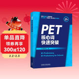 PET核心词快速突破（附扫码音频）紧扣剑桥官方新版词表 精准释义+实用例句+短语搭配+同步练习 B1Preliminary 对应朗思B1