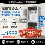 荣事达直饮机商用净水器办公室开水器净水直饮加热一体净饮水机RO反渗透膜商用直饮水机立式商用饮水机 旋钮经济款丨一开一温丨五级超滤丨60-80人用