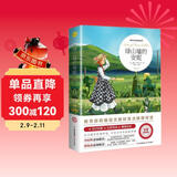 绿山墙的安妮正版全集蒙哥马利原著小学生三四五六年级阅读课外书阅读青少年儿童文学经典书籍世界名著