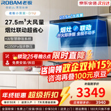 老板（Robam）【小黑翼D1P】&【D1U烟灶联动】高颜值油烟机 真平嵌顶侧双吸超薄烟机家用大吸力变频智控吸油烟机 27A17-D1U【烟灶联动超省心】27.5大风量