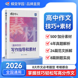蝶变学园2026高中作文素材和写作指导 蝶变满分作文书 高中语文阅读理解文言文 现代文专项训练 高一高二高三作文素材高考版 语言文字运用指导 全国通用 写作指导和素材